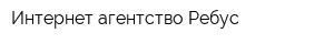 Интернет-агентство Ребус