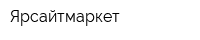 Ярсайтмаркет