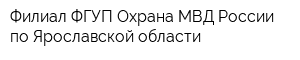 Филиал ФГУП Охрана МВД России по Ярославской области