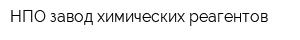 НПО завод химических реагентов
