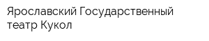 Ярославский Государственный театр Кукол