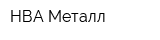 НВА-Металл