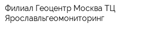 Филиал Геоцентр-Москва ТЦ Ярославльгеомониторинг