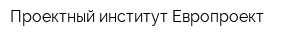 Проектный институт Европроект