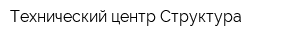 Технический центр Структура