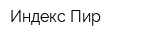 Индекс-Пир