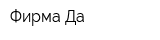 Фирма Да