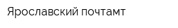 Ярославский почтамт