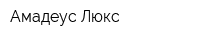 Амадеус Люкс