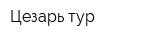 Цезарь-тур