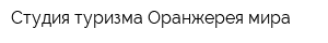 Студия туризма Оранжерея мира