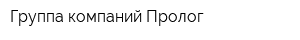 Группа компаний Пролог