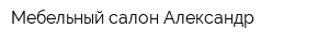 Мебельный салон Александр