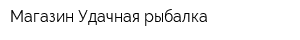 Магазин Удачная рыбалка