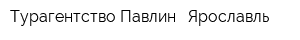 Турагентство Павлин - Ярославль