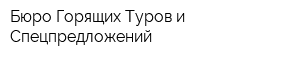 Бюро Горящих Туров и Спецпредложений