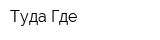 Туда Где
