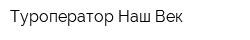 Туроператор Наш Век