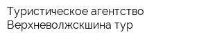 Туристическое агентство Верхневолжскшина-тур