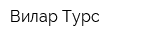 Вилар-Турс