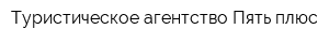Туристическое агентство Пять плюс