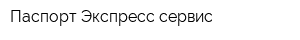 Паспорт-Экспресс сервис