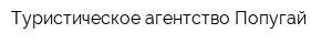 Туристическое агентство Попугай
