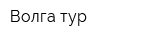 Волга-тур