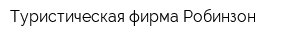 Туристическая фирма Робинзон
