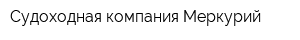 Судоходная компания Меркурий