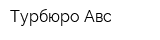 Турбюро Авс