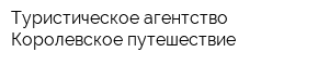 Туристическое агентство Королевское путешествие