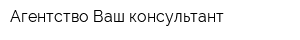 Агентство Ваш консультант