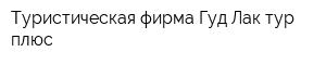 Туристическая фирма Гуд Лак-тур плюс