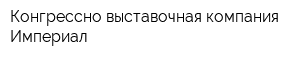Конгрессно-выставочная компания Империал