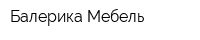 Балерика Мебель