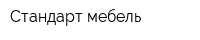 Стандарт-мебель