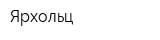 Ярхольц