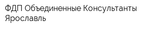 ФДП Объединенные Консультанты-Ярославль