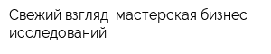 Свежий взгляд мастерская бизнес-исследований