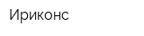 Ириконс