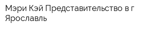 Мэри Кэй Представительство в г Ярославль