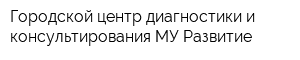 Городской центр диагностики и консультирования МУ Развитие