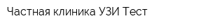 Частная клиника УЗИ-Тест