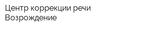 Центр коррекции речи Возрождение