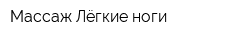 Массаж Лёгкие ноги