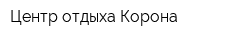 Центр отдыха Корона