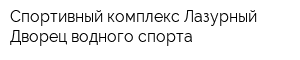 Спортивный комплекс Лазурный Дворец водного спорта