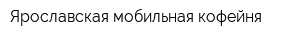 Ярославская мобильная кофейня