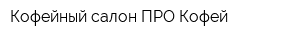Кофейный салон ПРО Кофей
